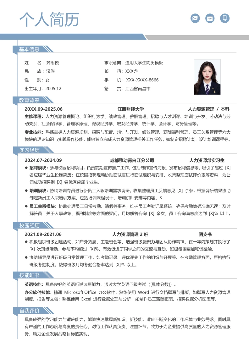 三无大学生个人简历模板.免费取.全文可编