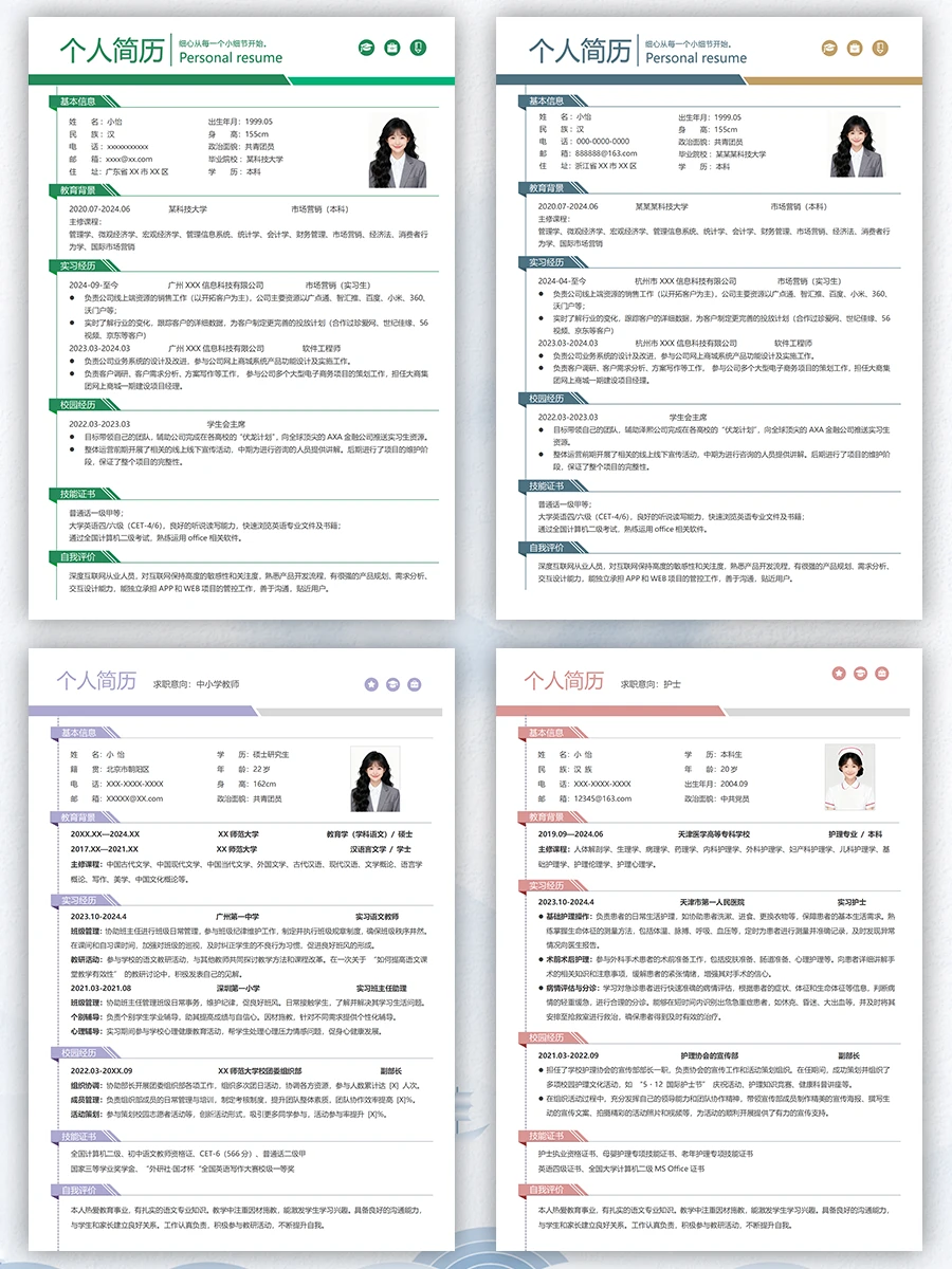 多份大学生个人求职通用简历模板可编辑文档