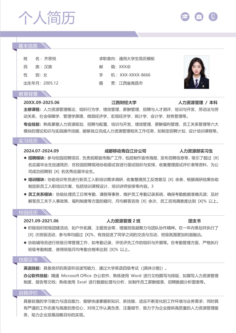 三无大学生个人简历模板.免费取.全文可编