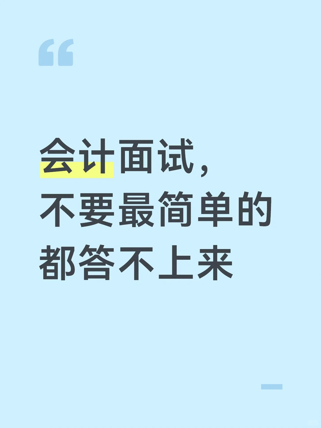 会计面试，不要连最简单的都答不上来