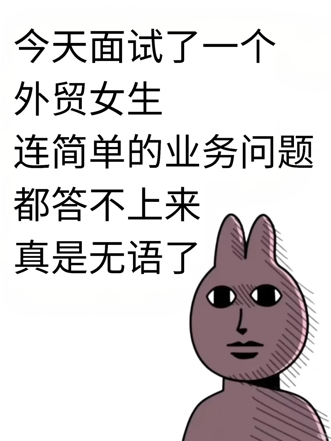 蕞后提醒一次外贸面试要多背业务题