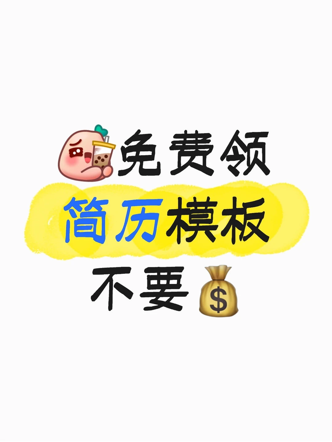 三无大学生个人简历模板.免费取.全文可编