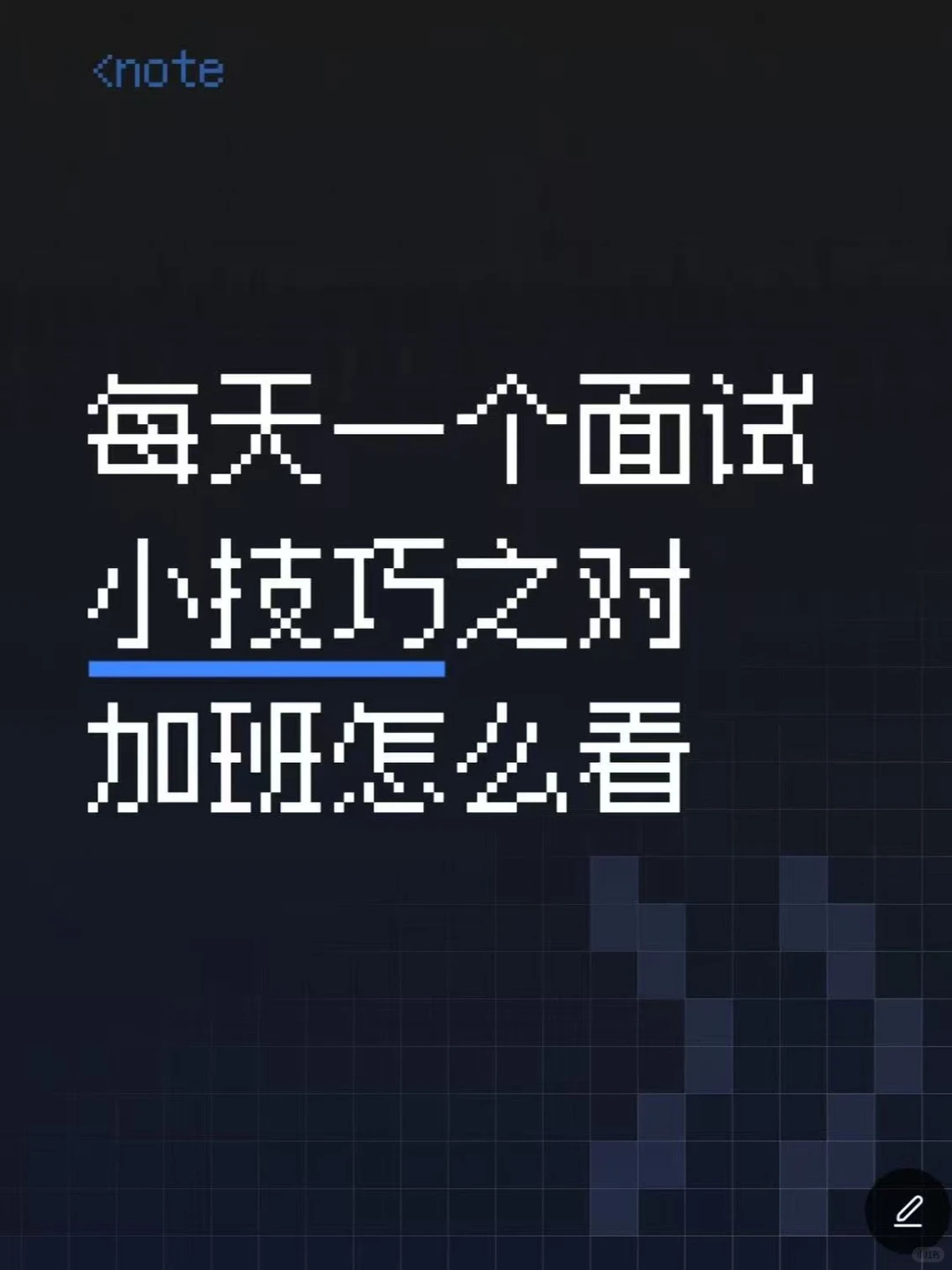 面试被问 “接受加班吗”？高情商回答模板