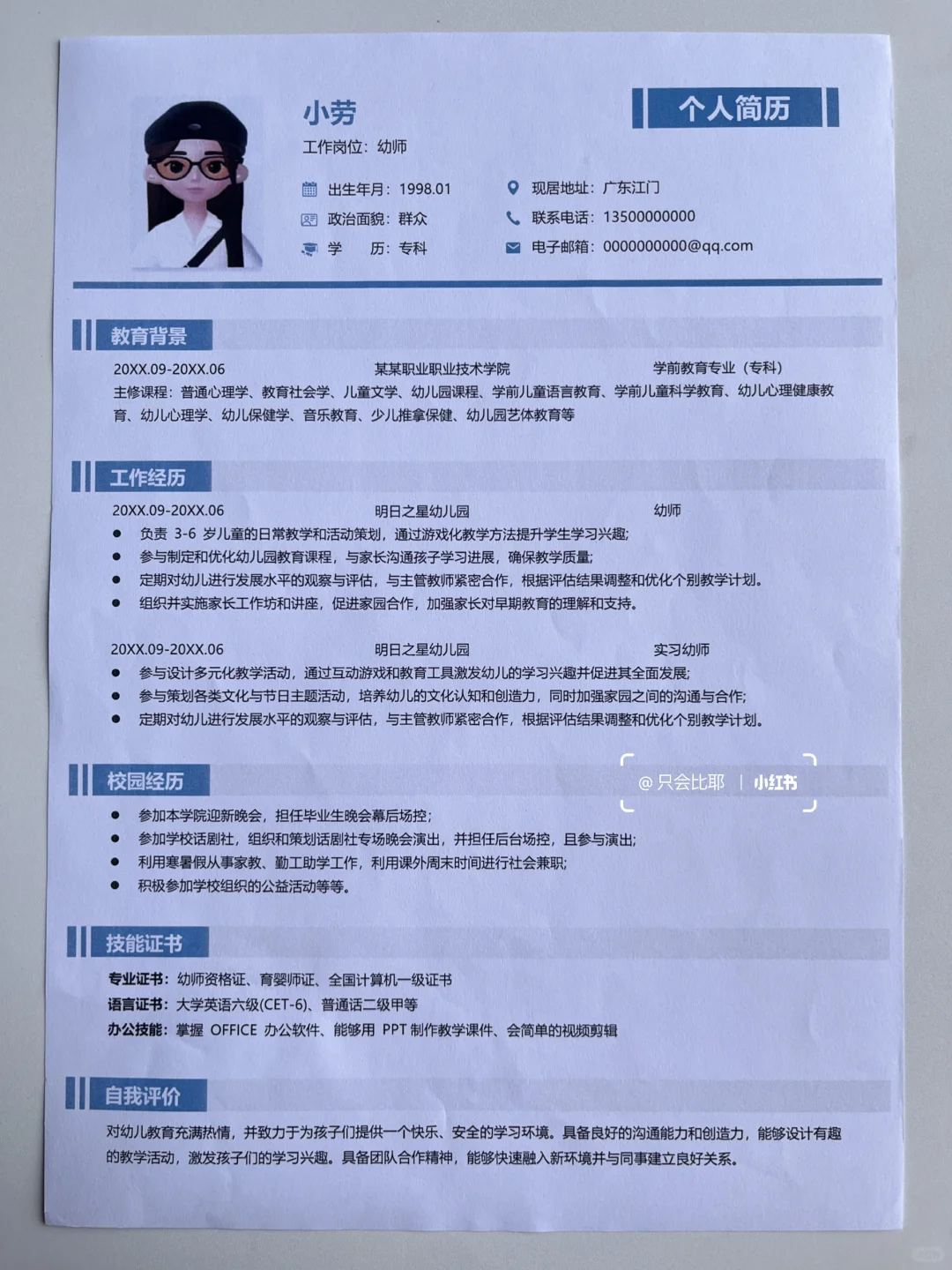 园长夸爆的幼师满分简历模板！直接照抄～