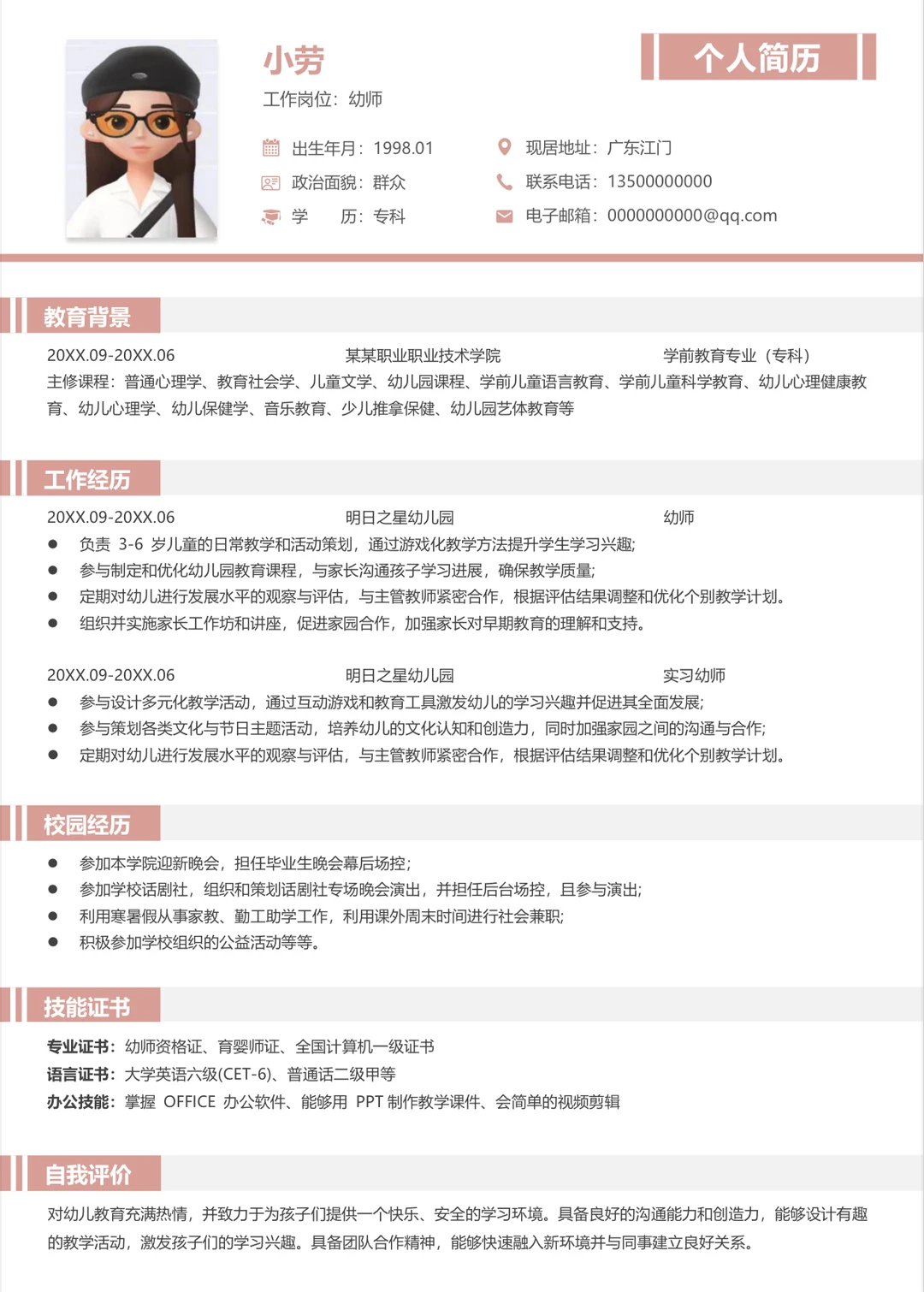 园长夸爆的幼师满分简历模板！直接照抄～