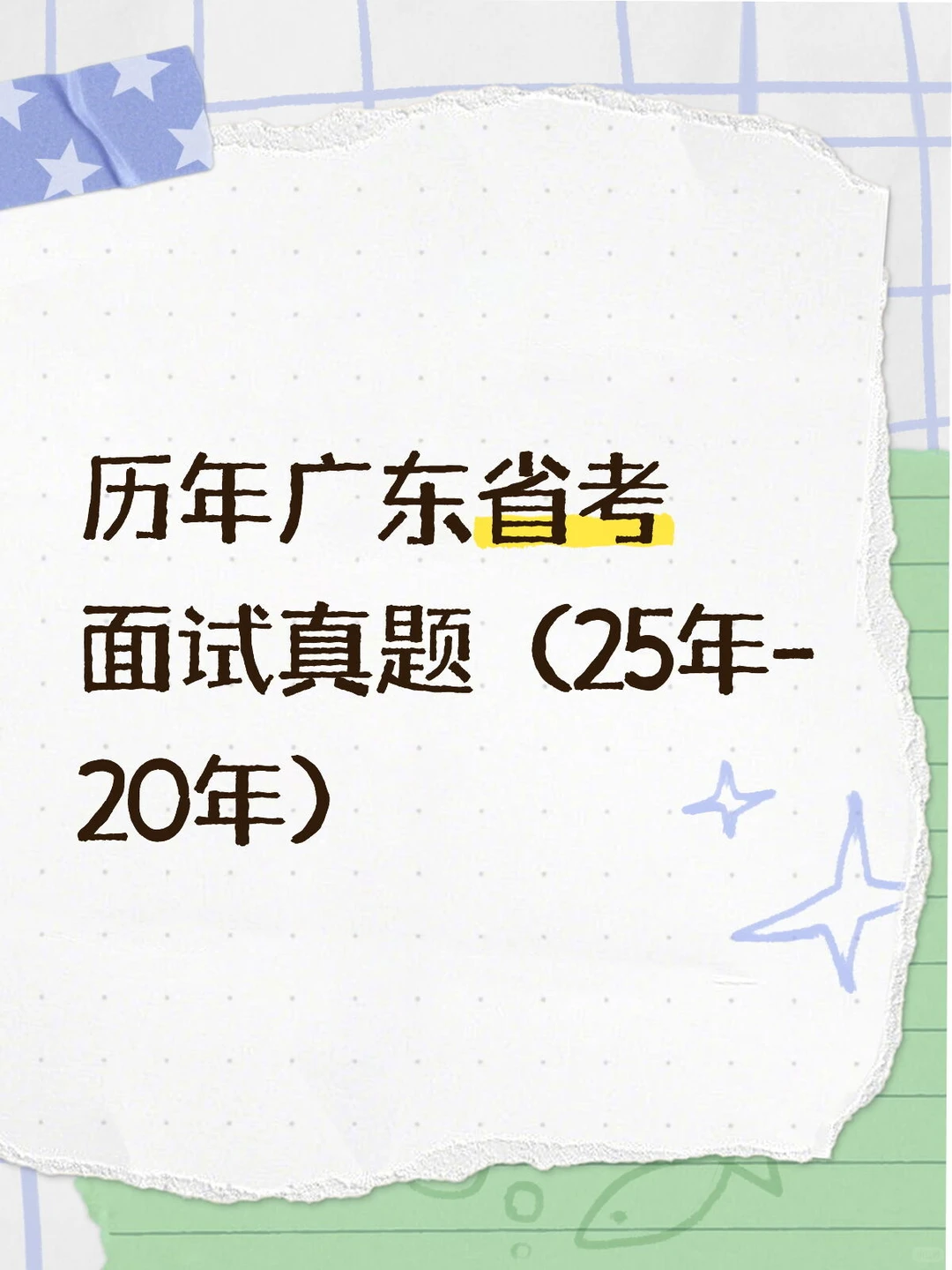 历年广东省考面试真题（25年-20年）