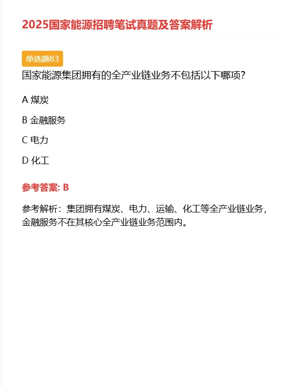 明天能源笔试真题还没刷的活爹赶快刷吧