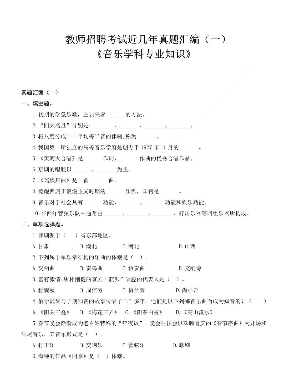 音乐考编教师招聘考试真题汇编