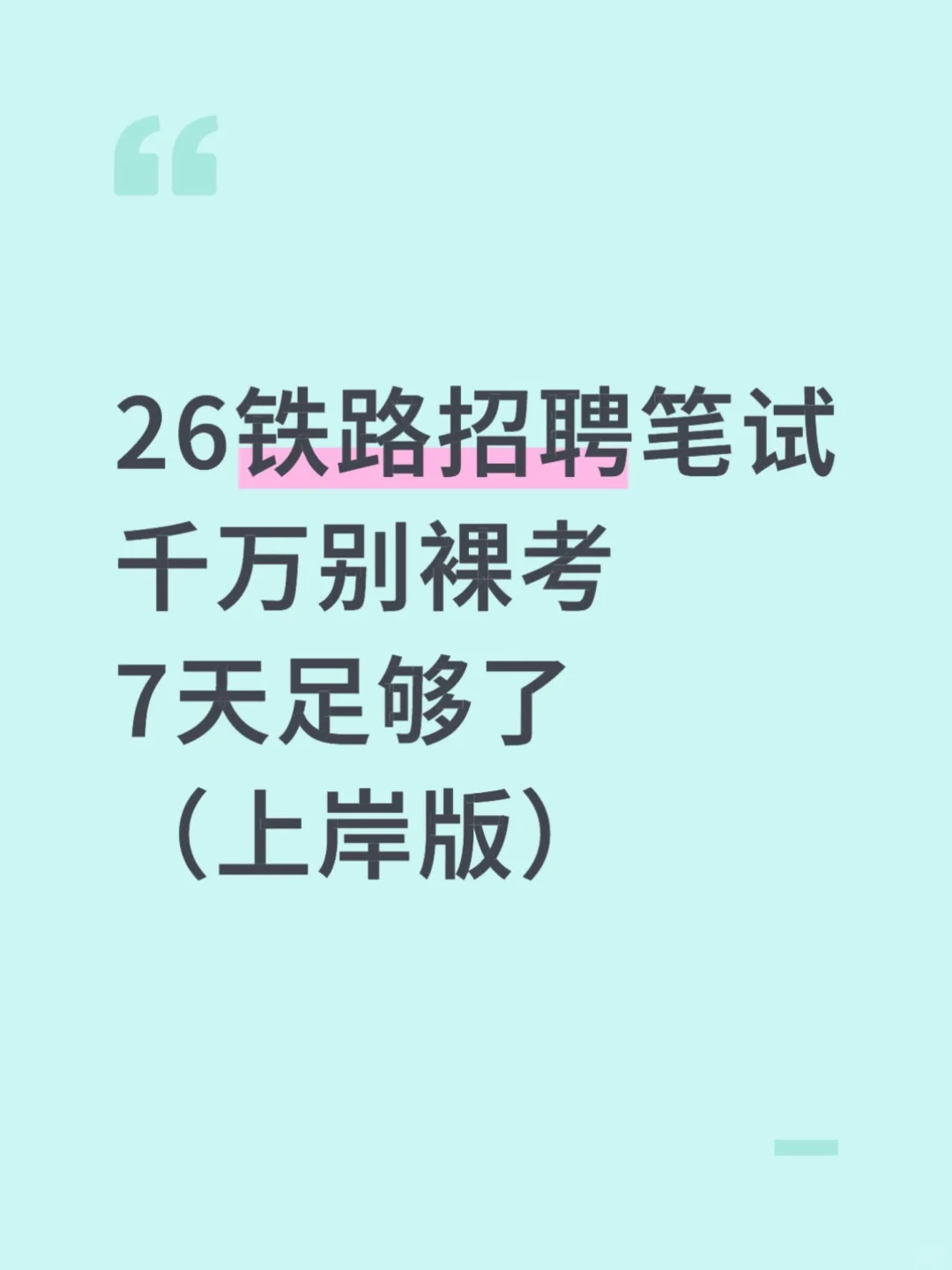 26铁路招聘笔试千万别裸考 极限上岸版