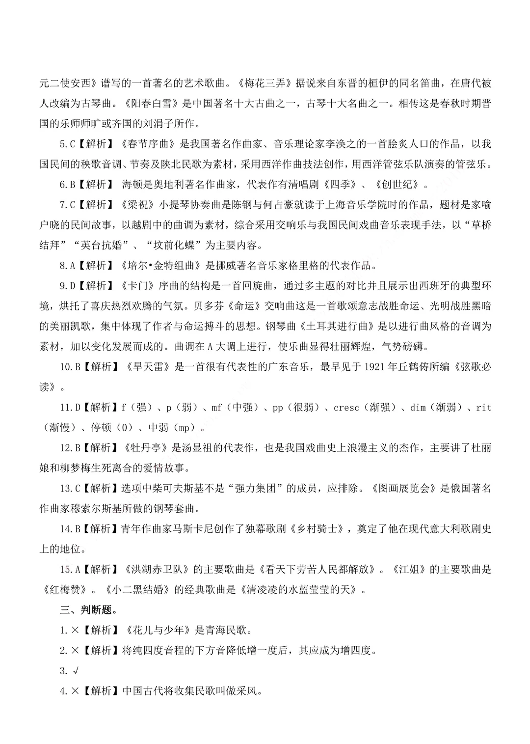 音乐考编教师招聘考试真题汇编