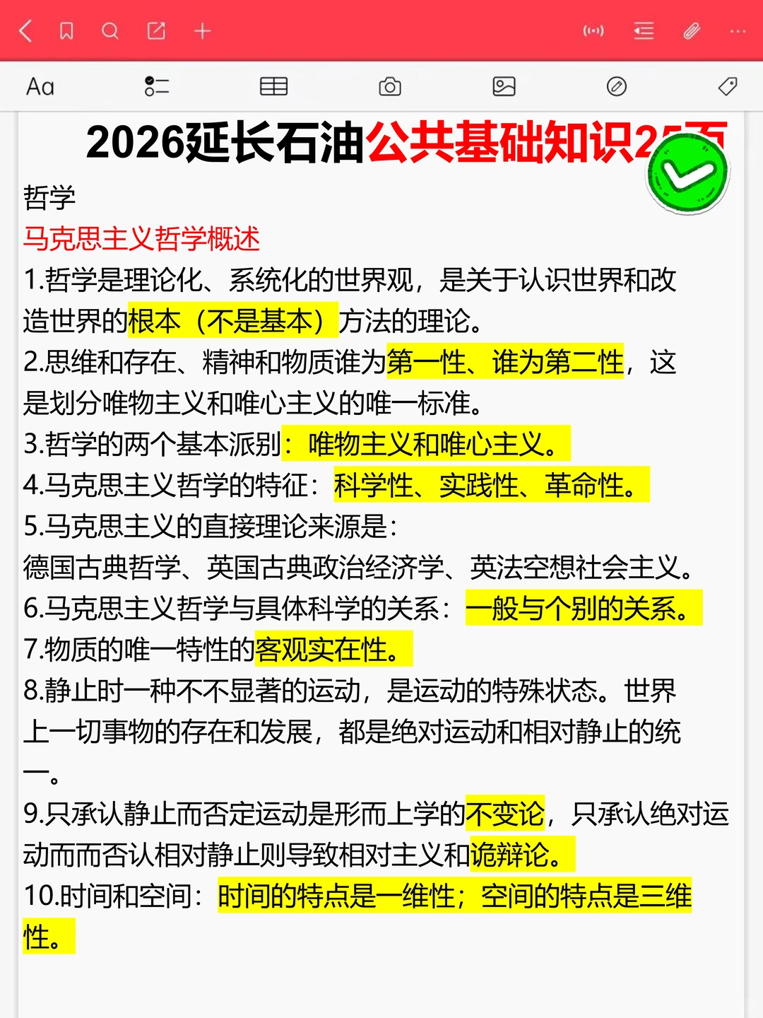 提醒下收到12.28延长石油！就这600题背完90