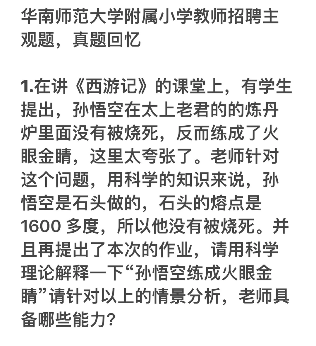 2025第二批华师附属小学教师招聘 真题回忆