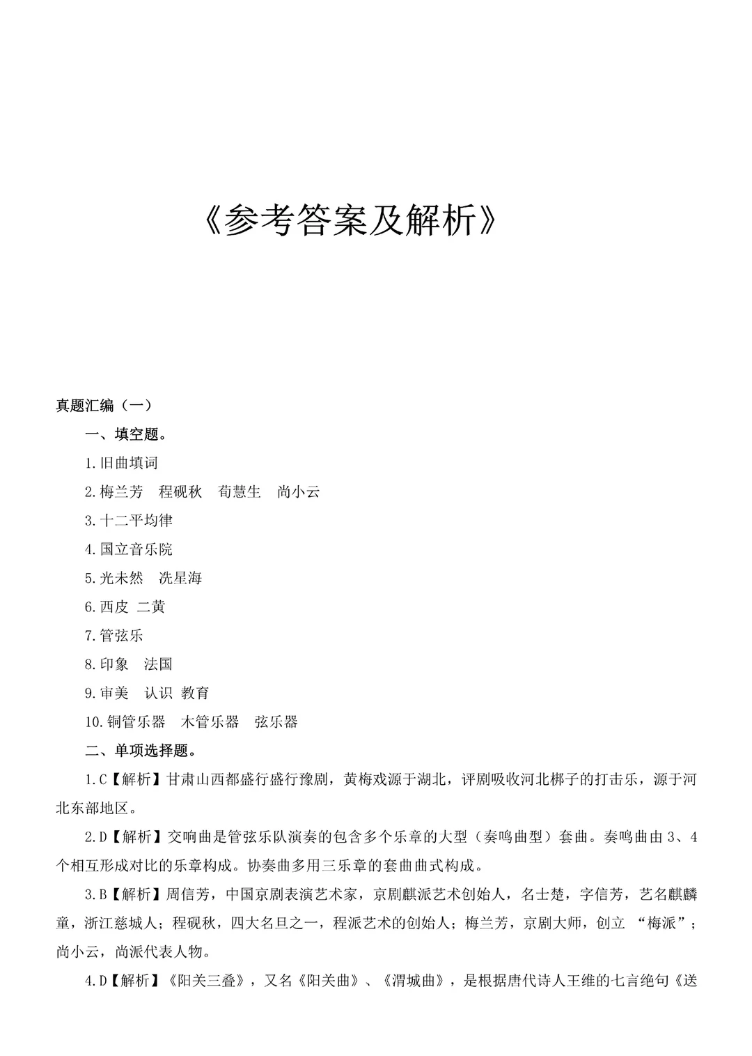 音乐考编教师招聘考试真题汇编