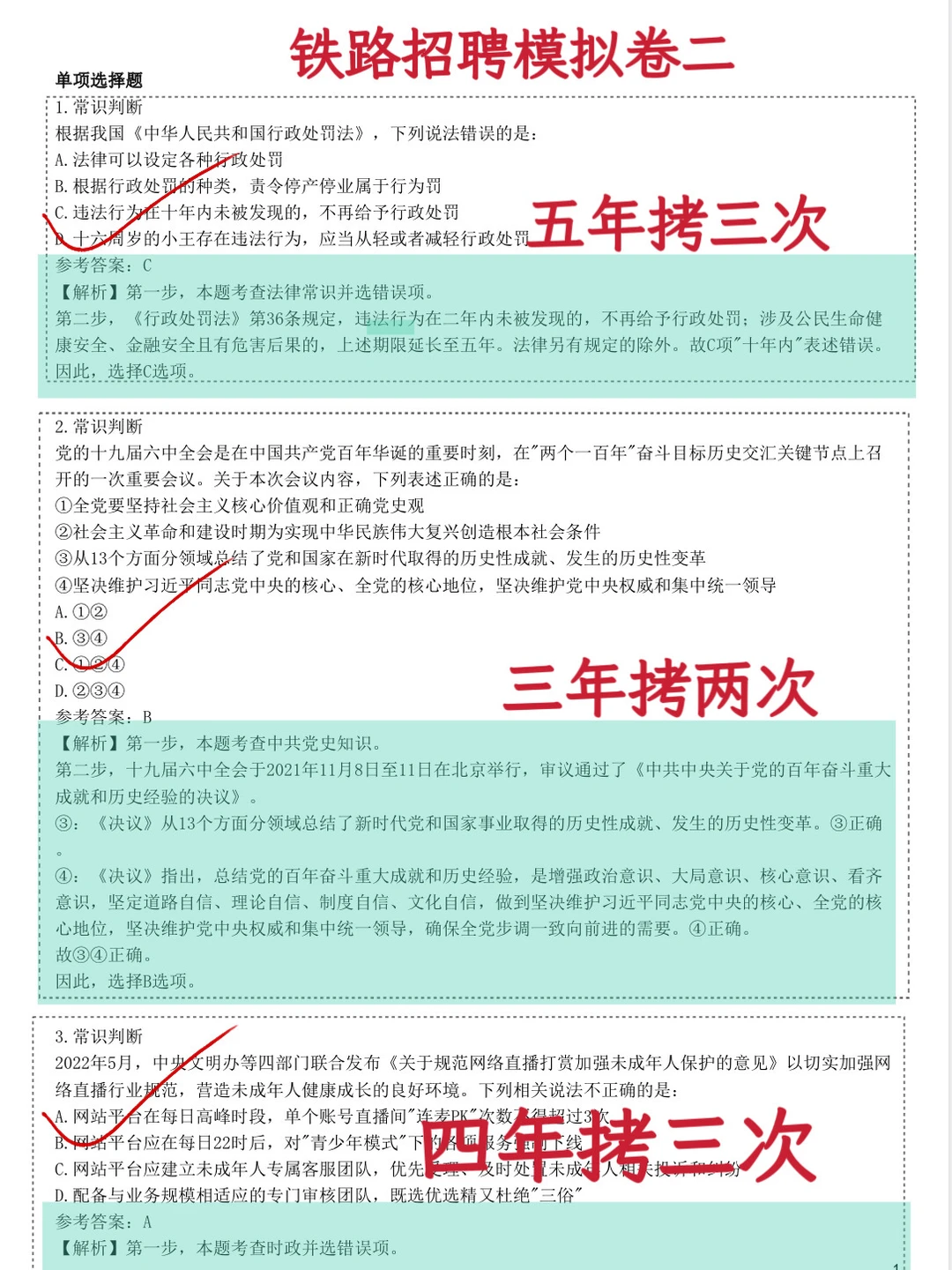 26铁路招聘笔试千万别裸考 极限上岸版