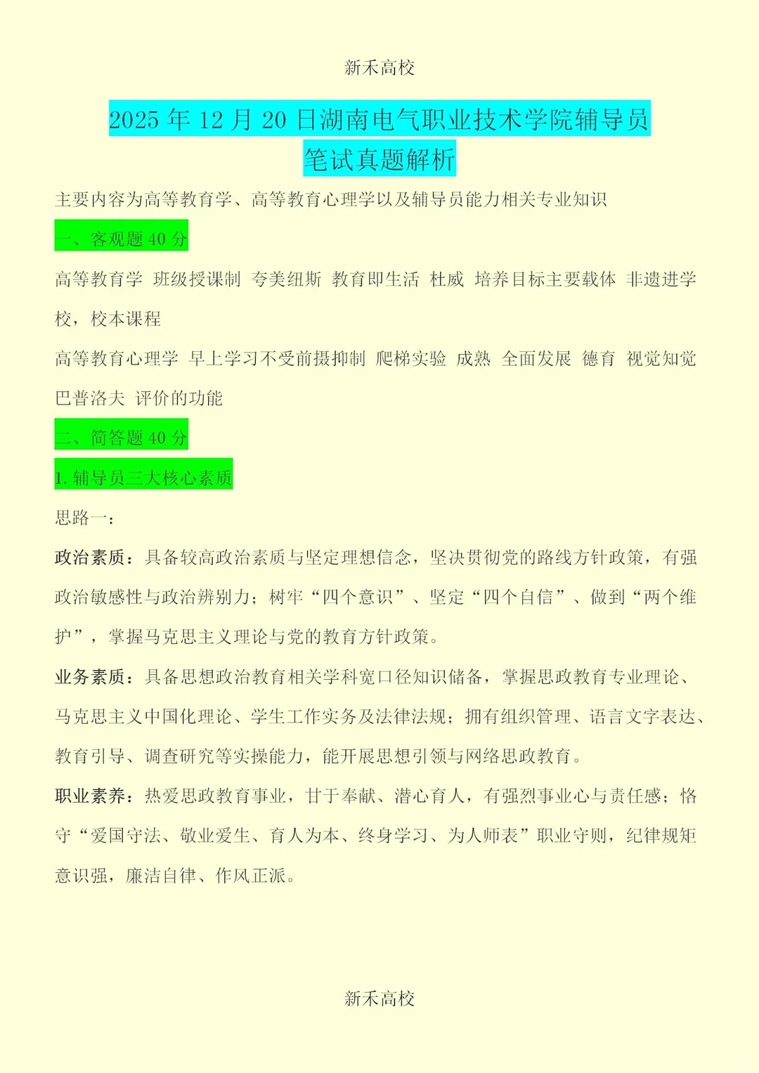 2025湖南电气职业技术学院笔试真题解析