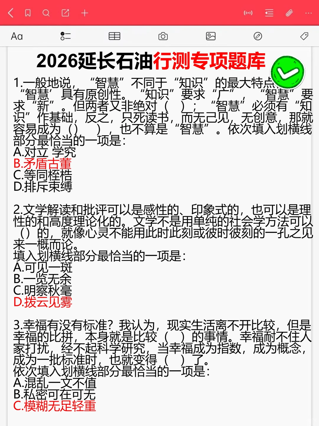 提醒下收到12.28延长石油！就这600题背完90
