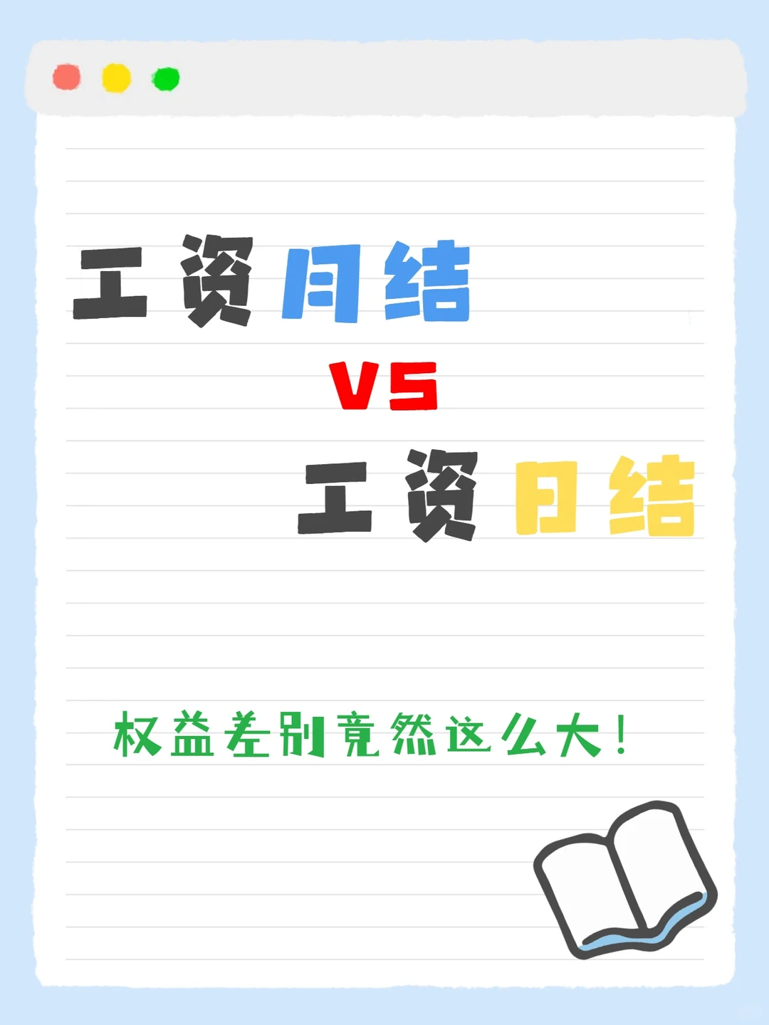 工资 月结vs日结兼职，权益差别这么大！