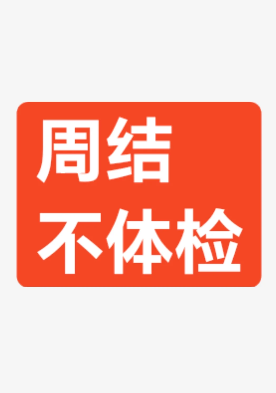 20/小时，周结不体检