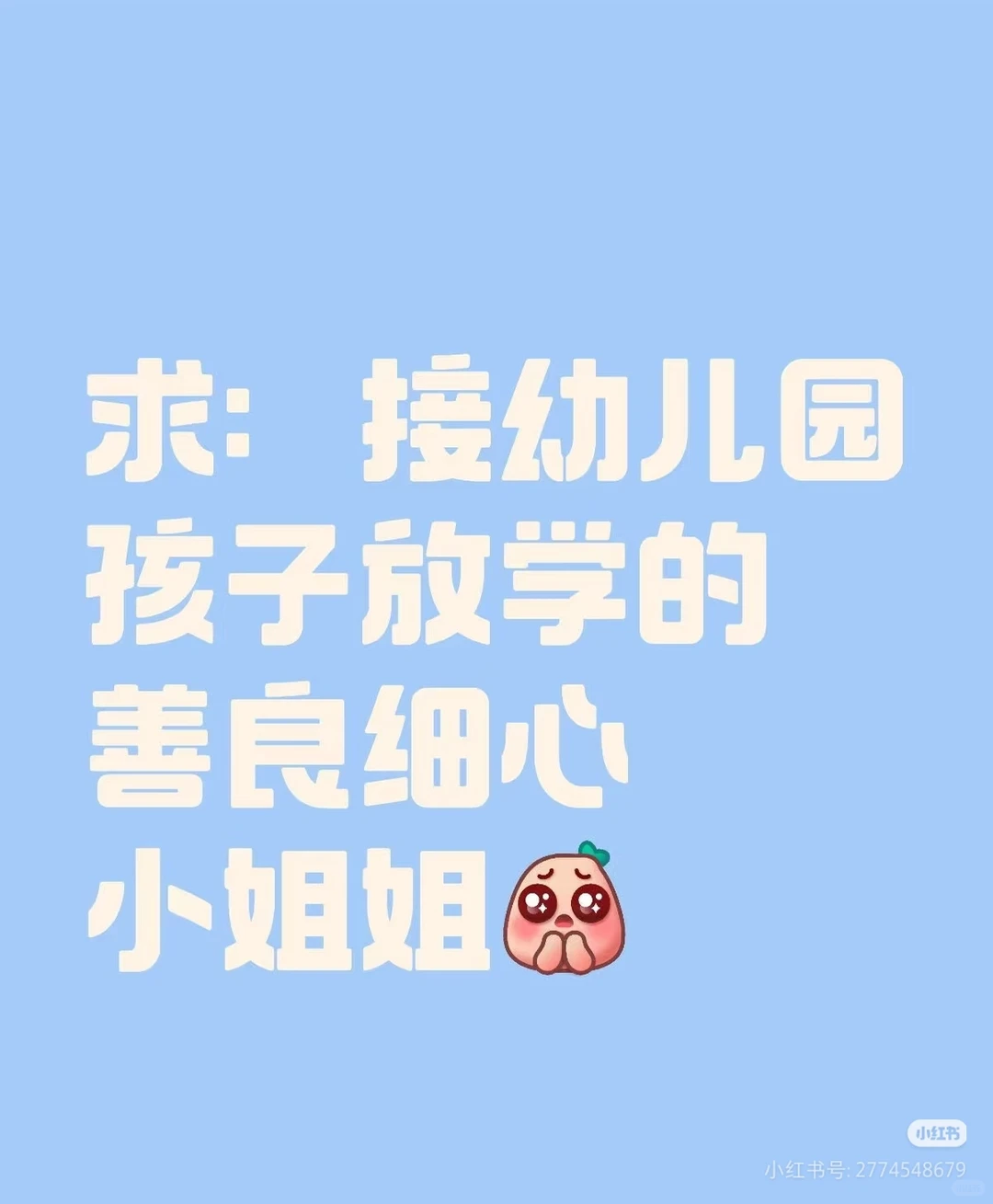 兼职发布：寻找一名接孩子放学的小姐姐