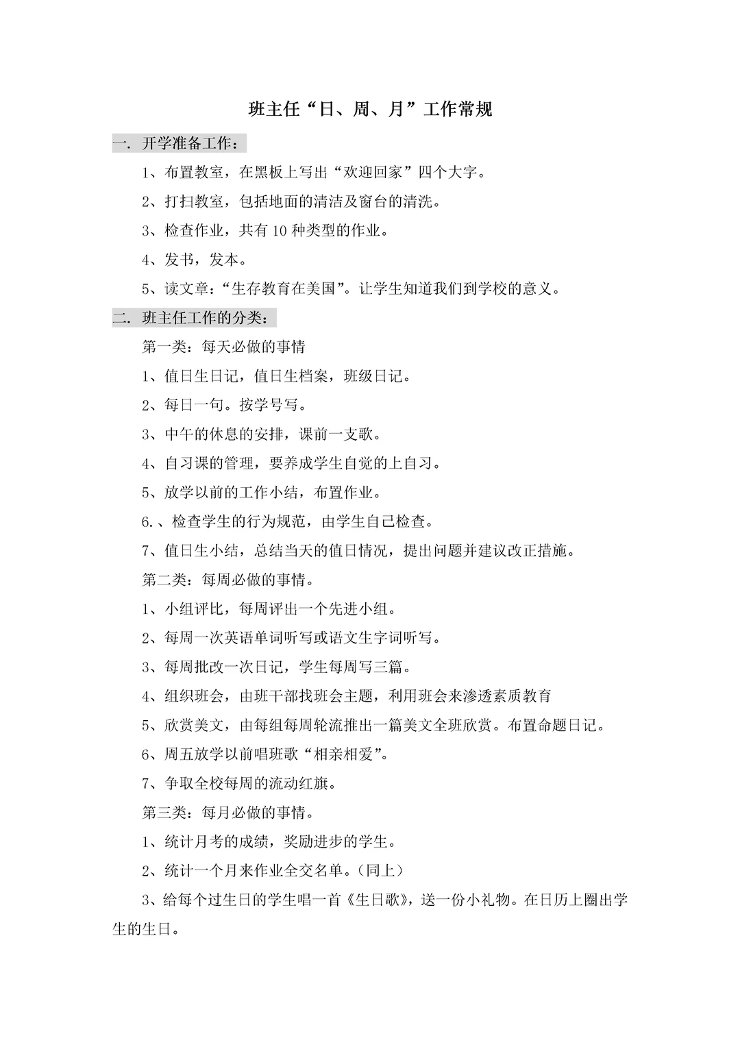 班主任老师日、周、月常规工作