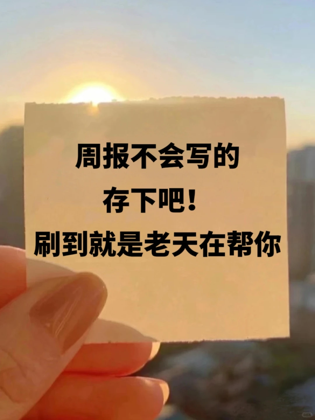 3分钟搞定周报‼️模板准备好了🔥