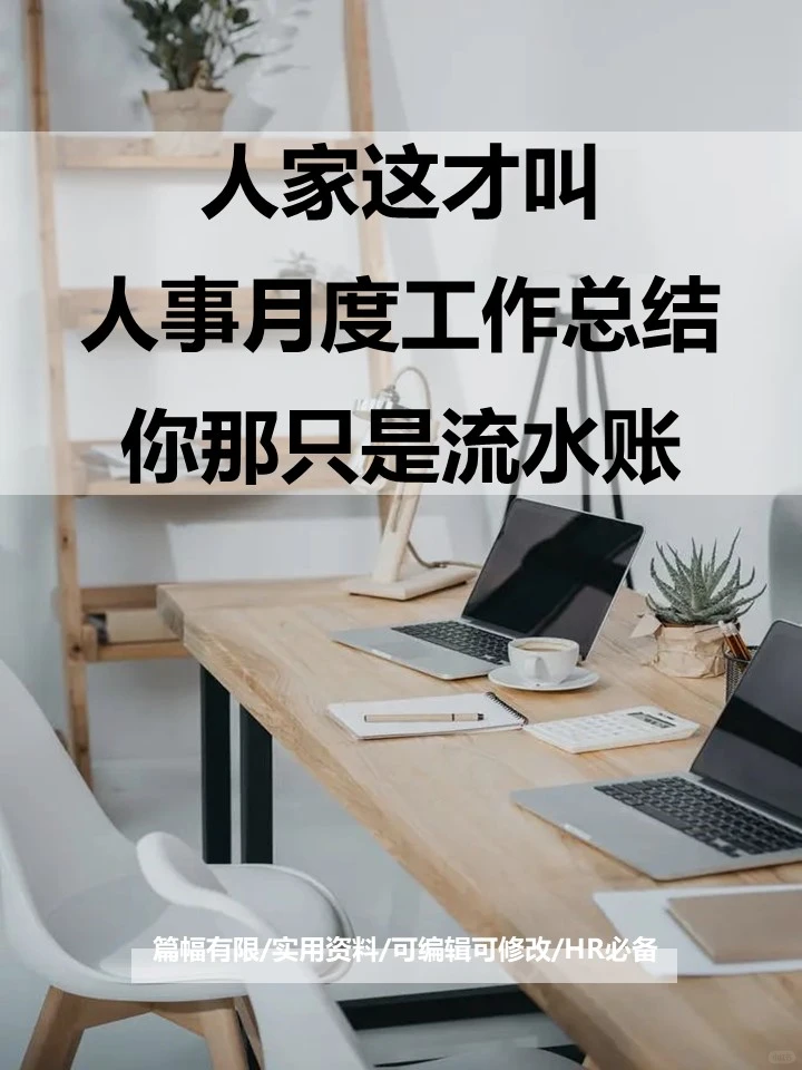 月底了，你的月度总结准备好了吗？