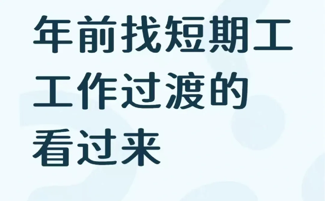 短暂工作过渡的看过来