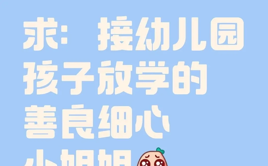 兼职发布：寻找一名接孩子放学的小姐姐