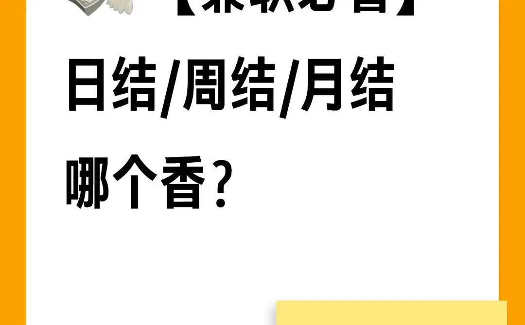 【兼职必看】日结/周结/月结哪个香？