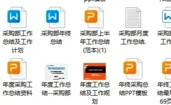 采购大佬都夸的周报日报月报，一定要学