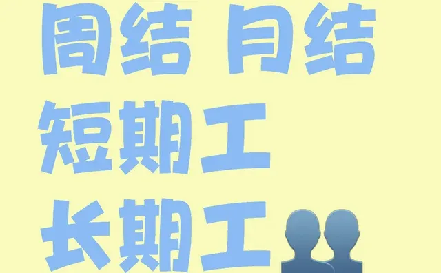可周结啦，还有短期工