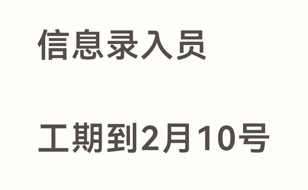 周结 信息录入员