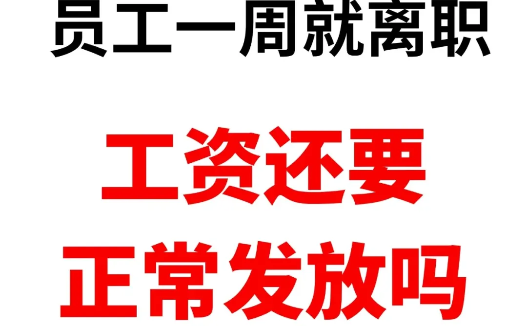 新员工上了一周的班就离职，工资还要发吗？