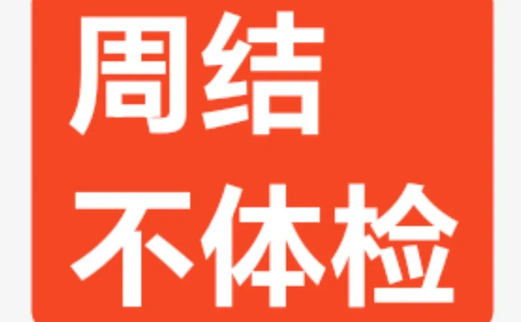 20/小时，周结不体检