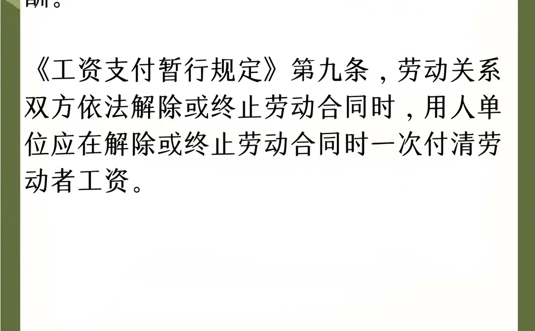 每天认识一个劳动法丨离职次月结工资
