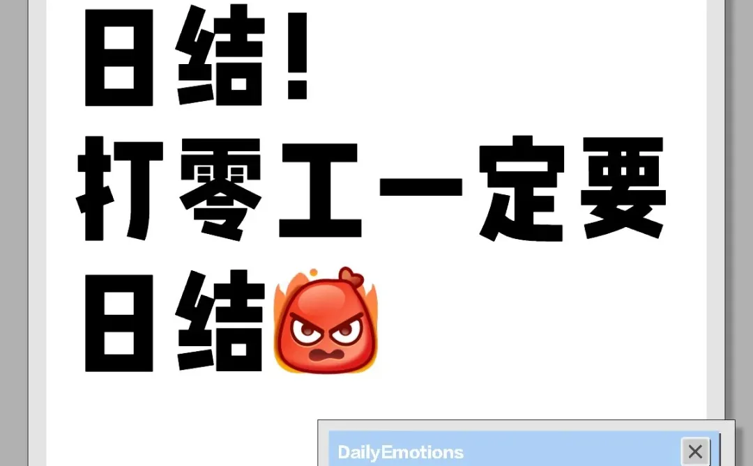 日结！日结！一定要日结！