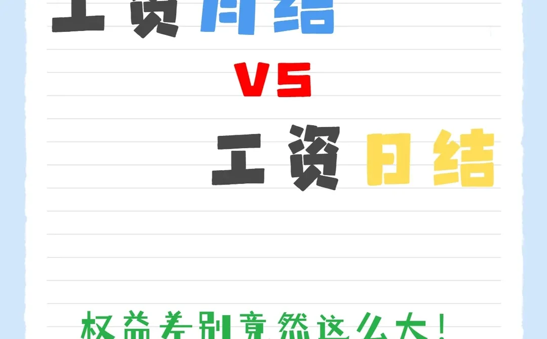 工资 月结vs日结兼职，权益差别这么大！