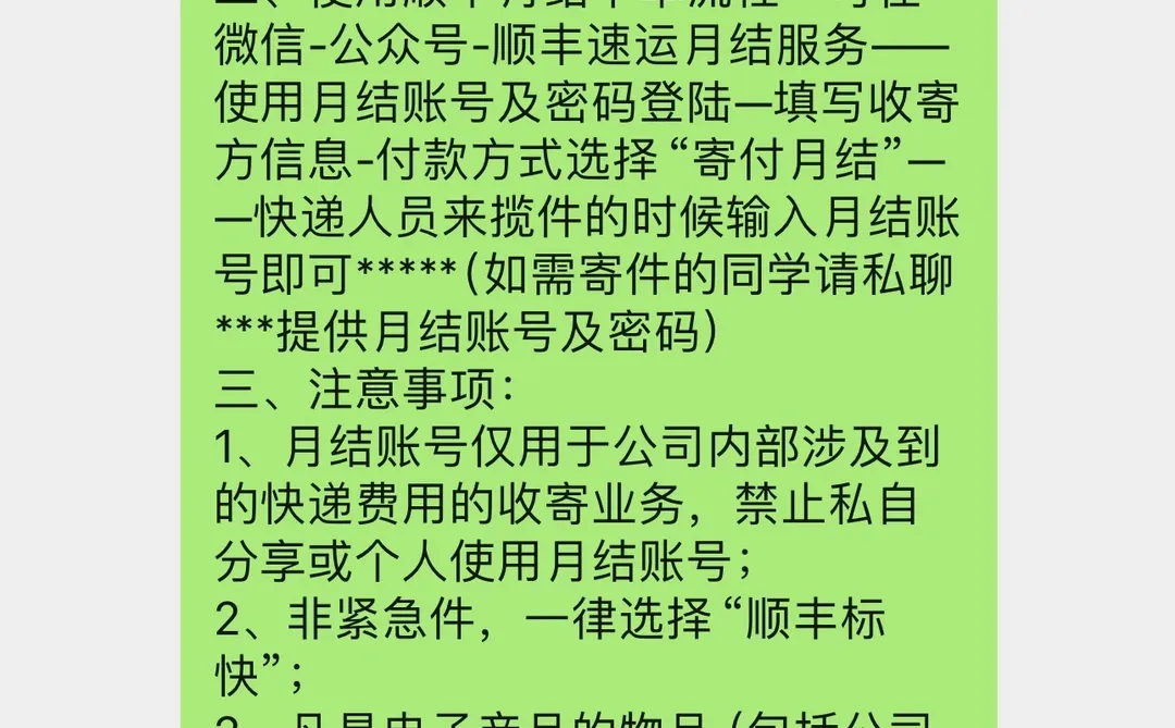 公司合作顺丰快递月结账号开通通知文案