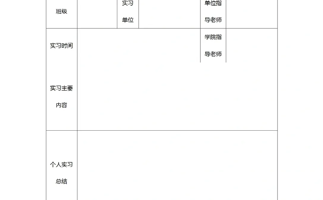 实习月报表