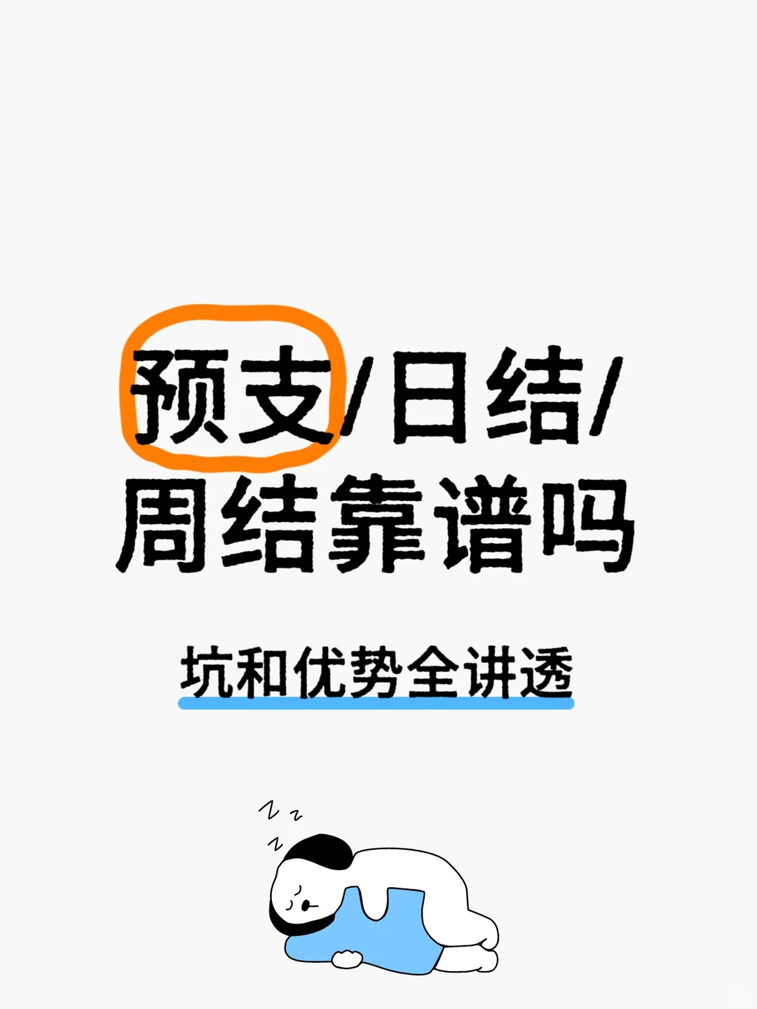 预支/日结/周结靠谱吗？坑和优势全讲透