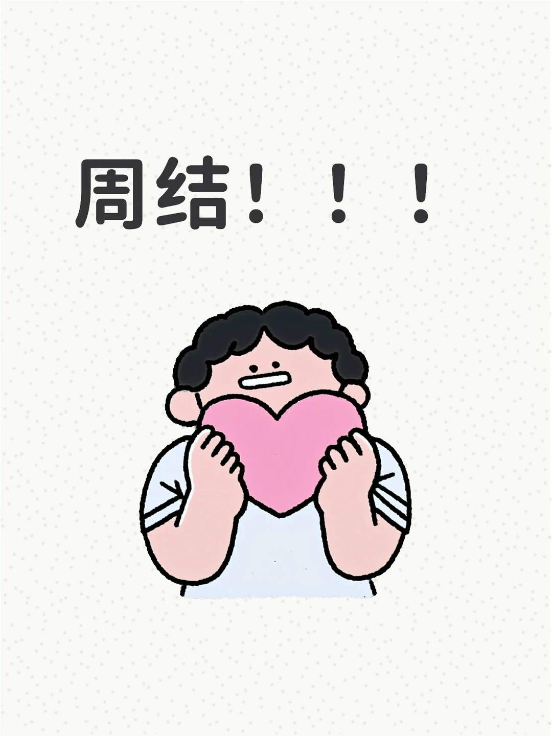 想周结工资的看这里！！！