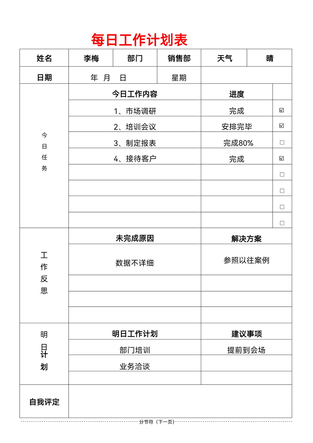 工作日报、周报、月报、周例会模板汇总