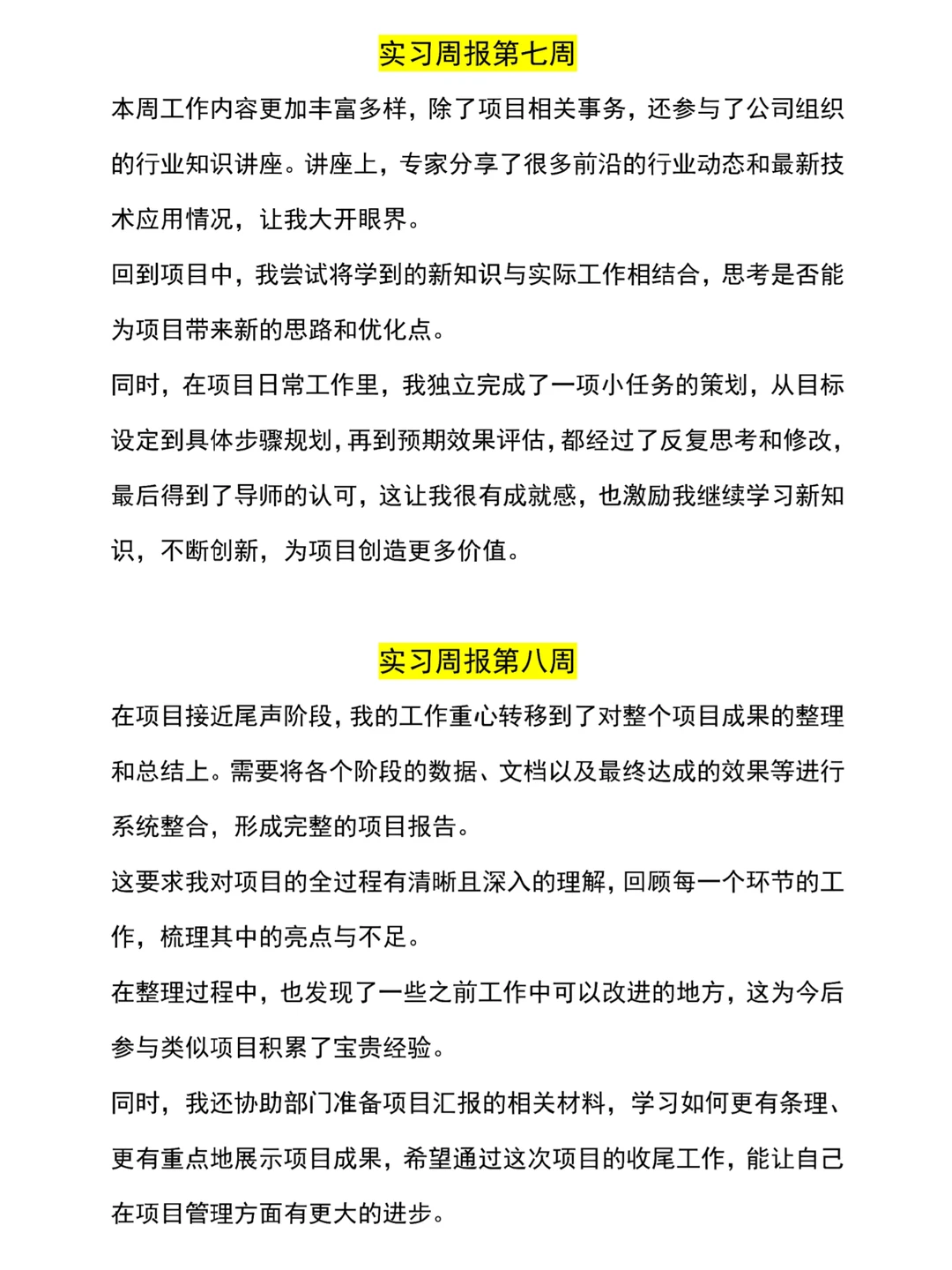 实习周报模板分享🉑直接复制，各专业通用