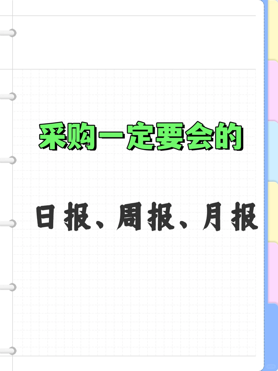 采购一定要会的日报、周报、月报