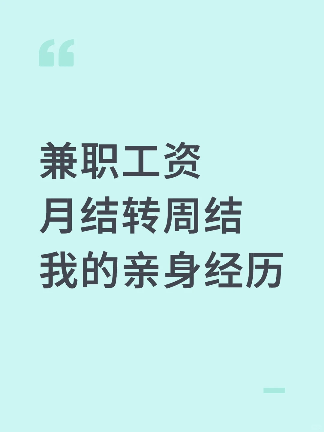 兼职工资月结转周结我的亲身经历