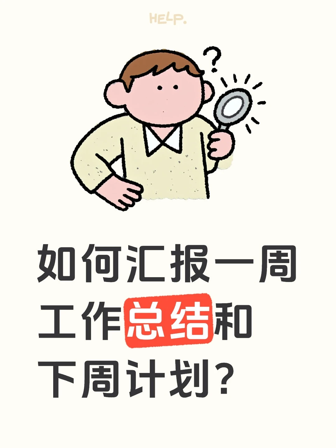如何汇报周工作总结和下周计划？