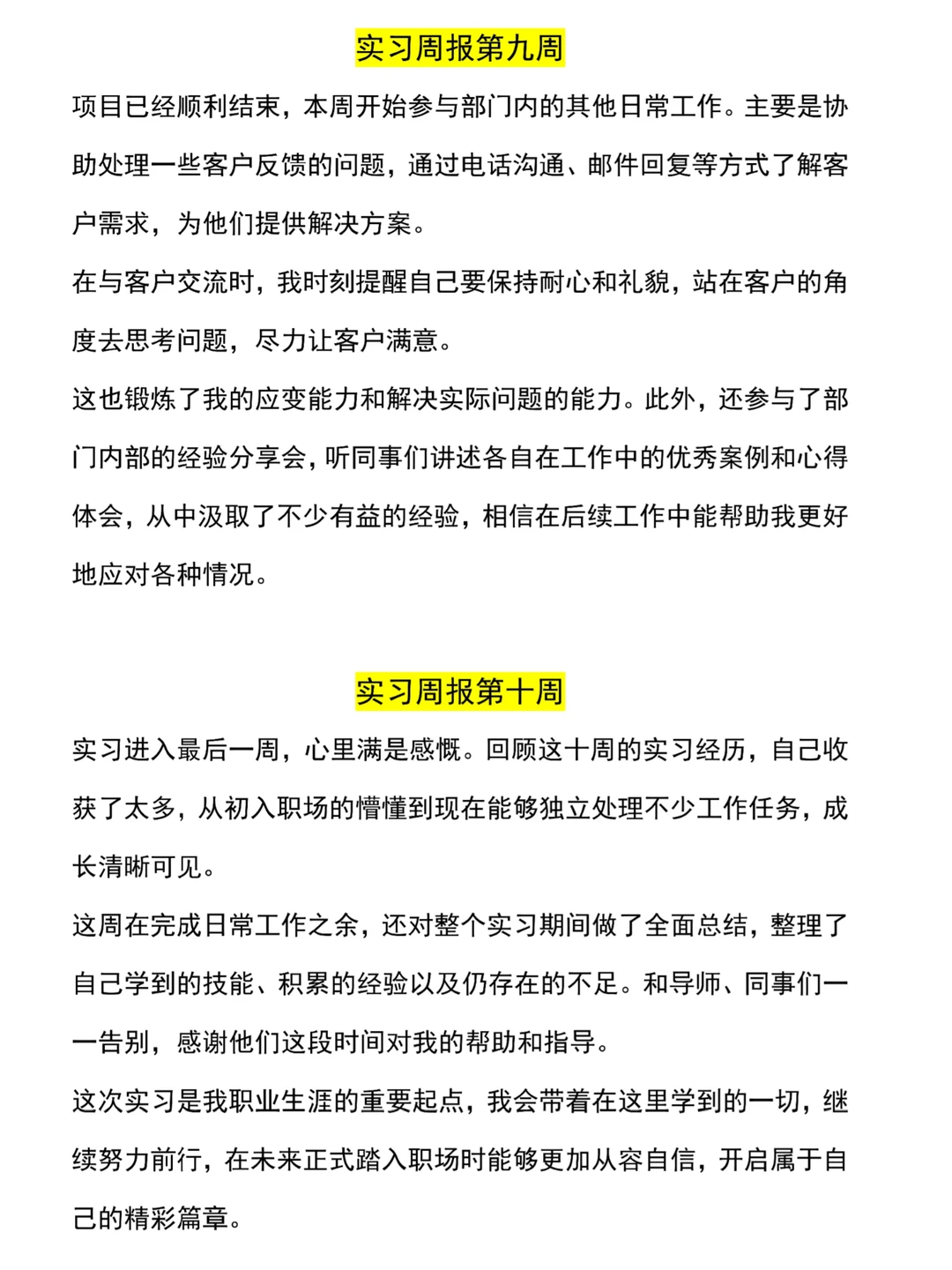 实习周报模板分享🉑直接复制，各专业通用