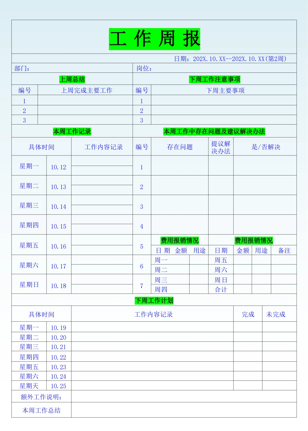 日工作计划、周工作总结、月度汇报表