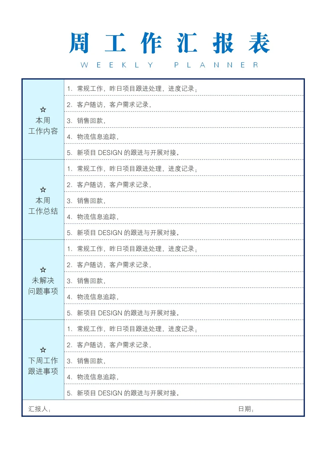 《工作周报表》