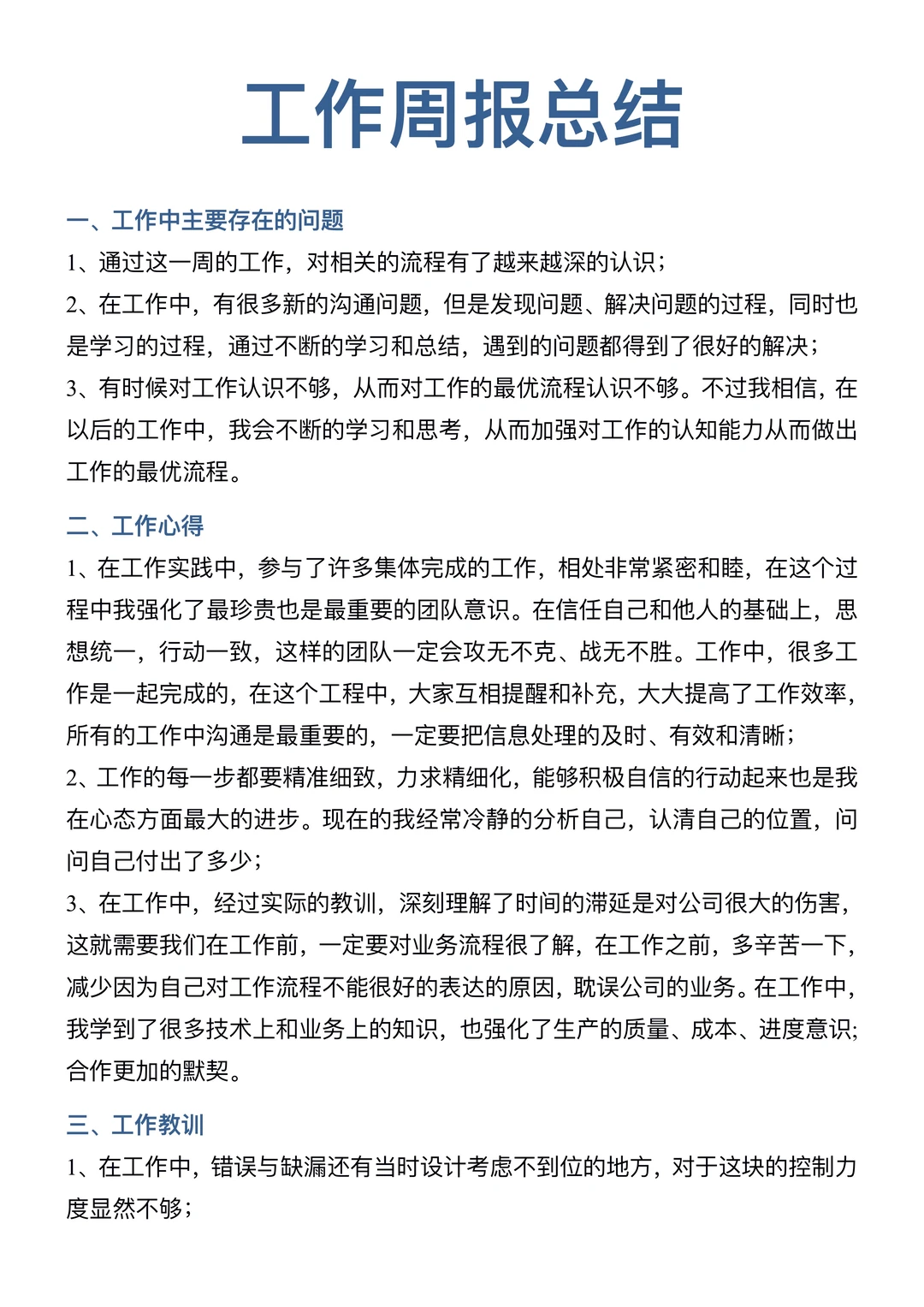 周报总结这样写（工作周报总结）